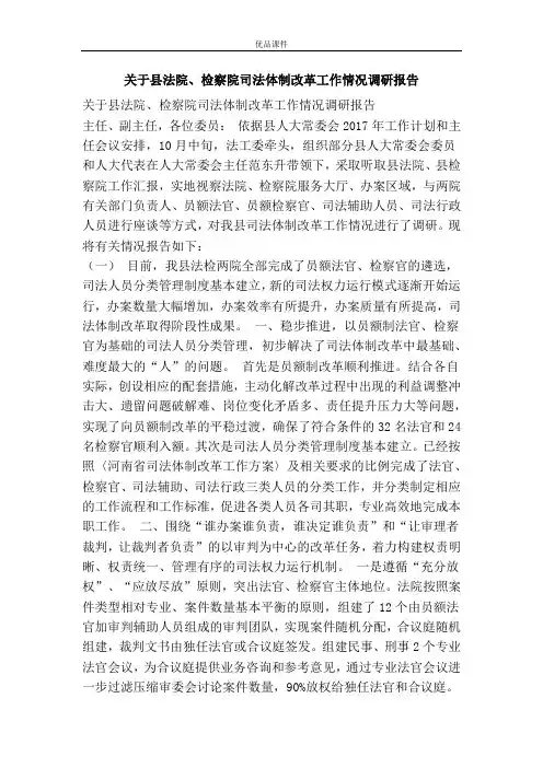 关于县法院、检察院司法体制改革工作情况调研报告