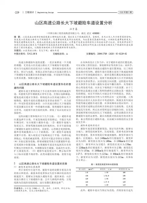 山区高速公路长大下坡避险车道设置分析