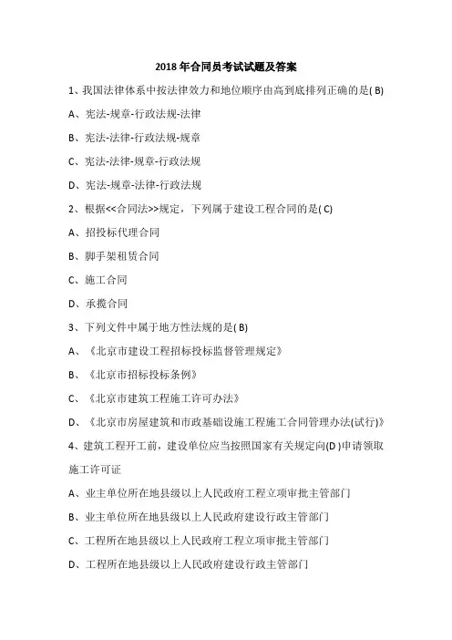 2018年合同员考试试题及答案