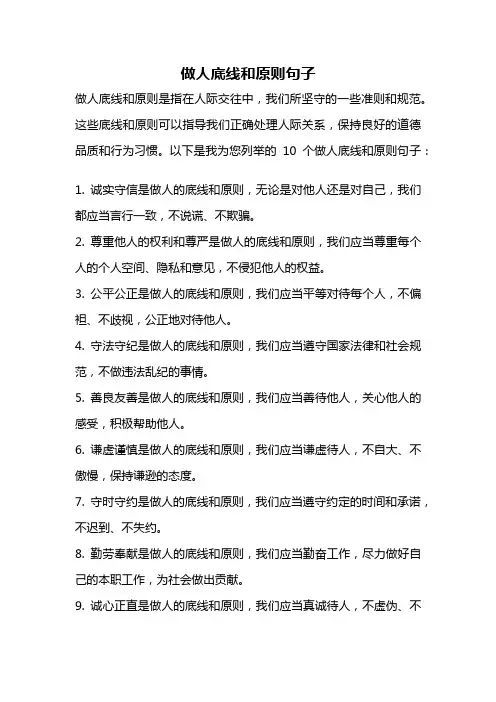 做人底线和原则句子