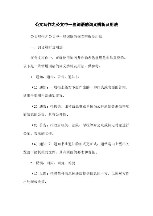 公文写作之公文中一些词语的词义辨析及用法
