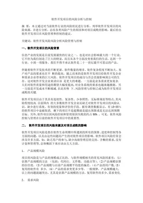软件开发项目的风险分析与控制