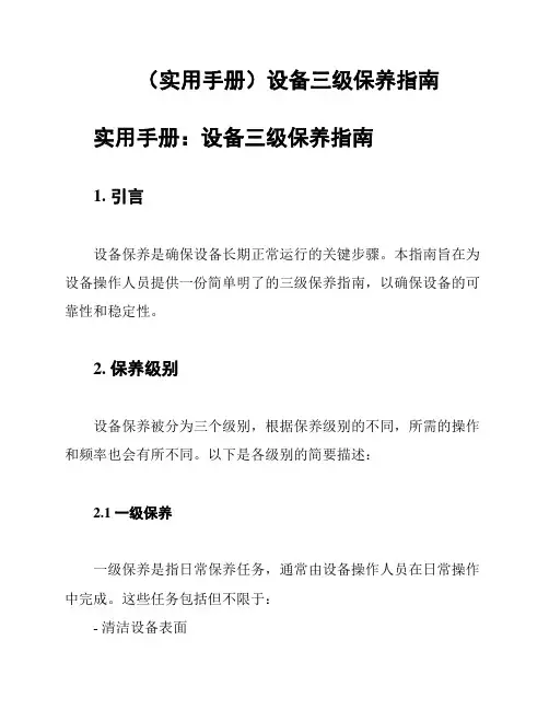 (实用手册)设备三级保养指南