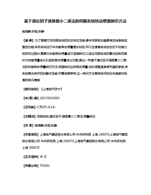 基于遗忘因子递推最小二乘法的伺服系统转动惯量辨识方法