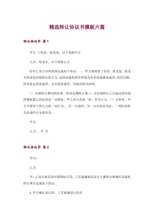 精选转让协议书模板六篇
