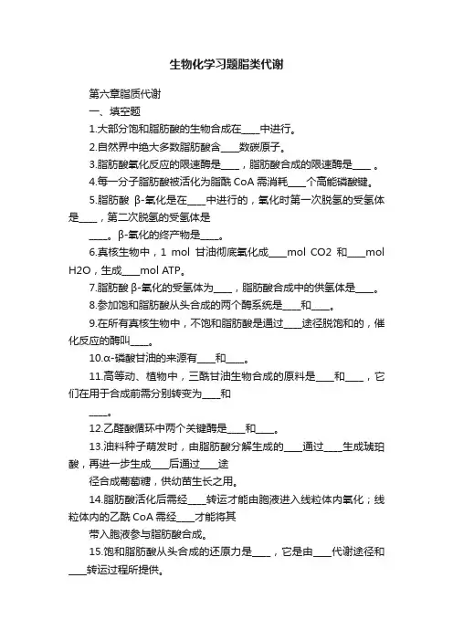 生物化学习题脂类代谢
