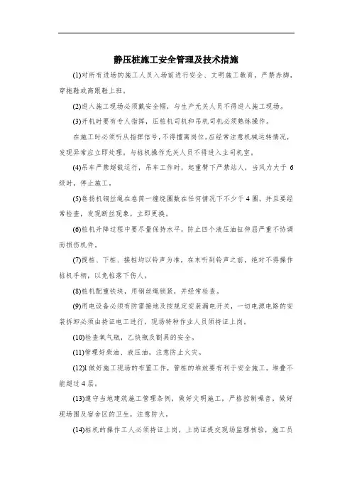 静压桩施工安全管理及技术措施
