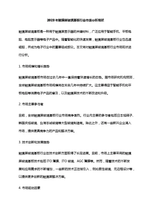 2023年触摸屏玻璃基板行业市场分析现状