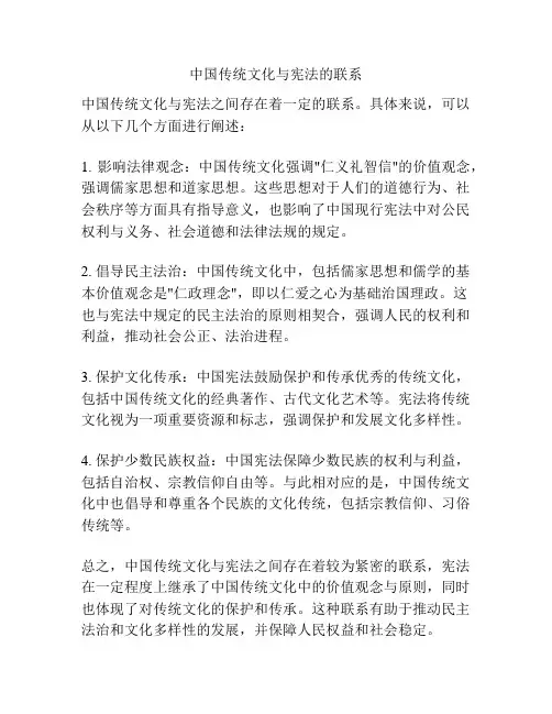 中国传统文化与宪法的联系