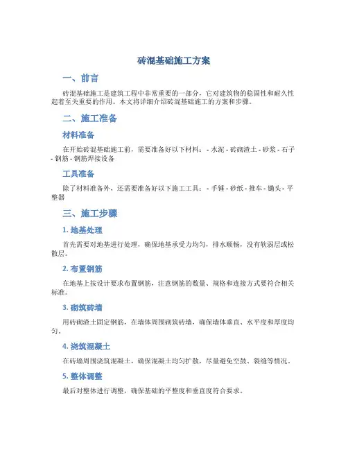 砖混基础施工方案