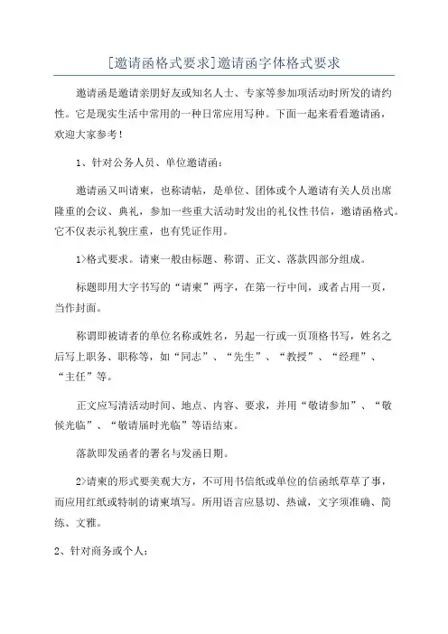 [邀请函格式要求]邀请函字体格式要求