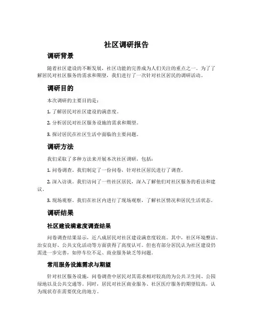 社区调研报告