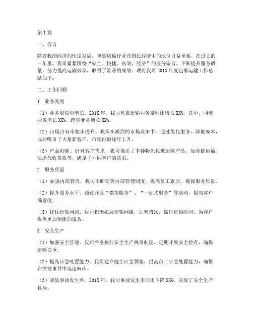 包裹运输工作总结范文(3篇)