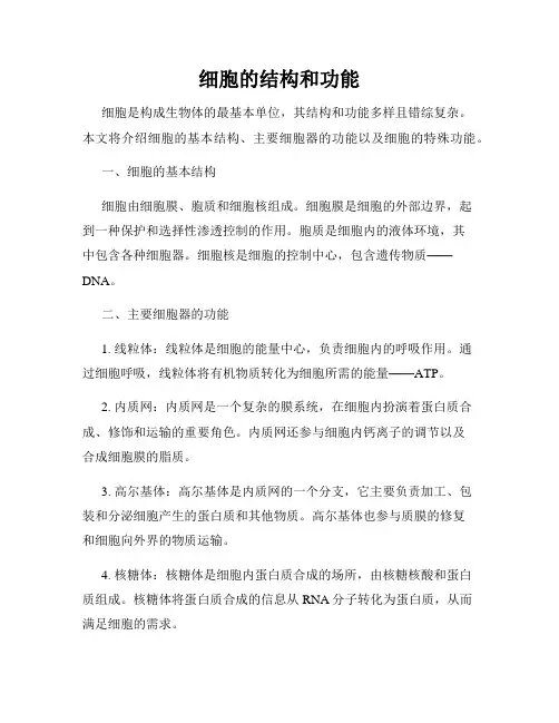 细胞的结构和功能