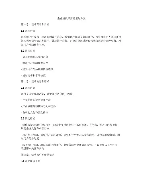 企业短视频活动策划方案