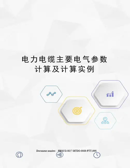 电力电缆主要电气参数计算及计算实例