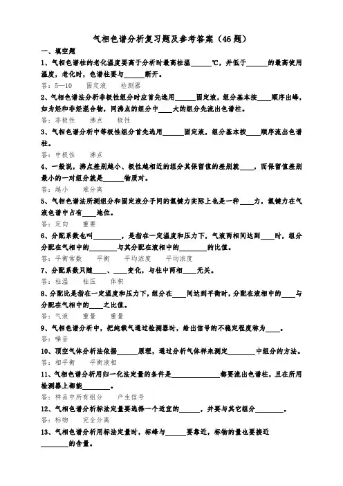 气相色谱复习题及问题详解