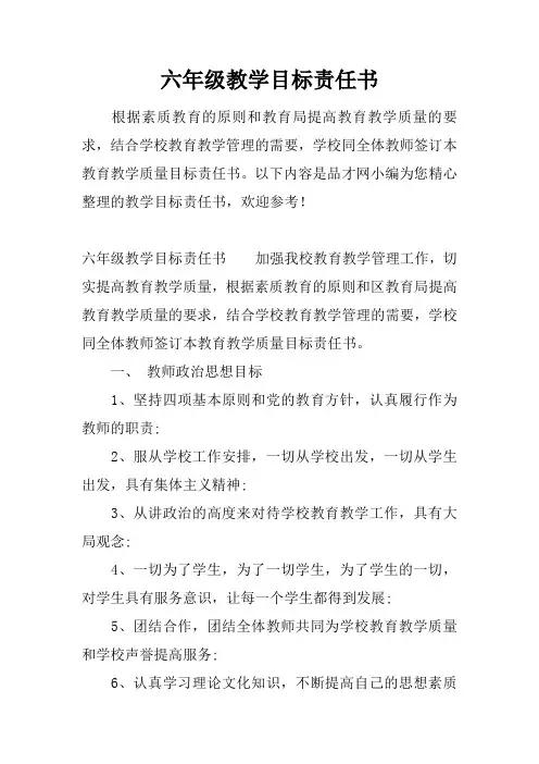 六年级教学目标责任书