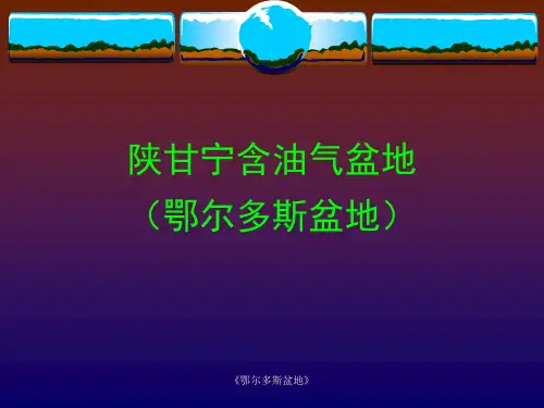 《鄂尔多斯盆地》课件