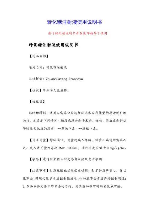转化糖注射液使用说明书