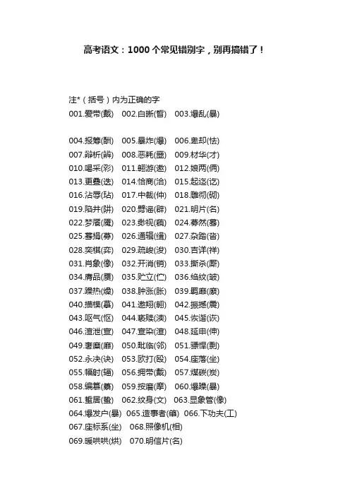 高考语文：1000个常见错别字，别再搞错了！