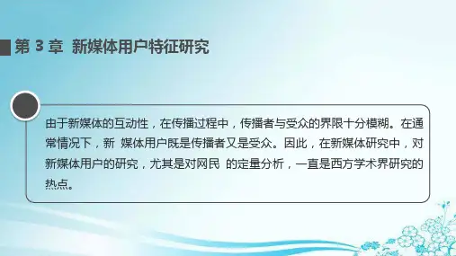 新媒体用户特征研究