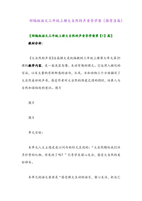 2023年部编版语文三年级上册大自然的声音导学案(推荐3篇)