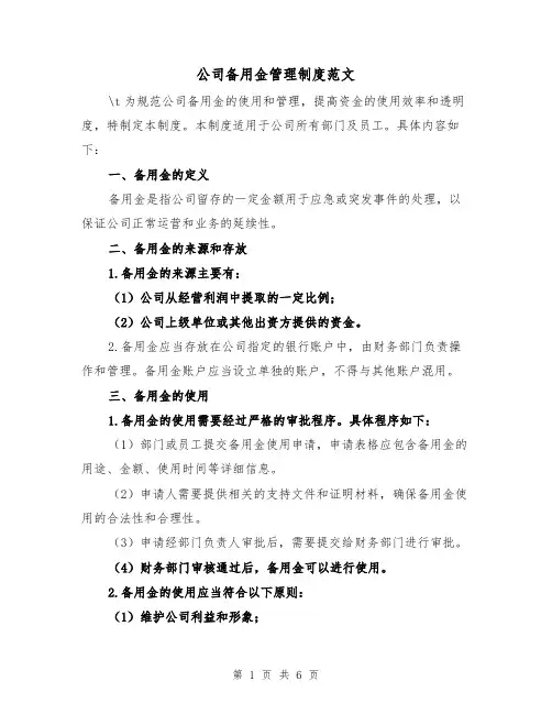 公司备用金管理制度范文(3篇)