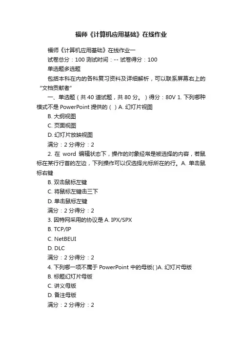 福师《计算机应用基础》在线作业