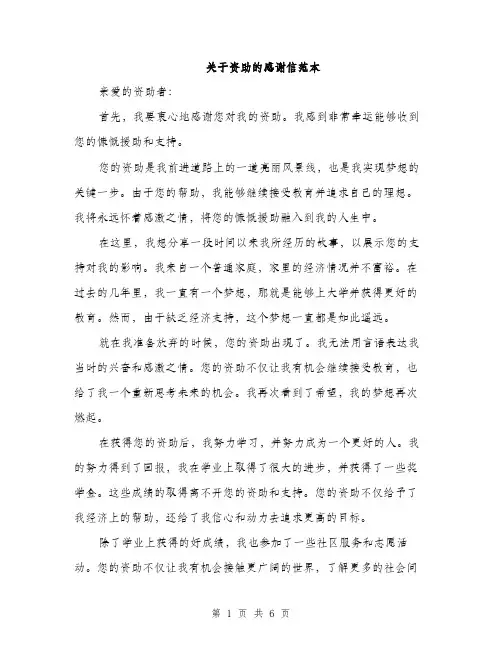 关于资助的感谢信范本（3篇）