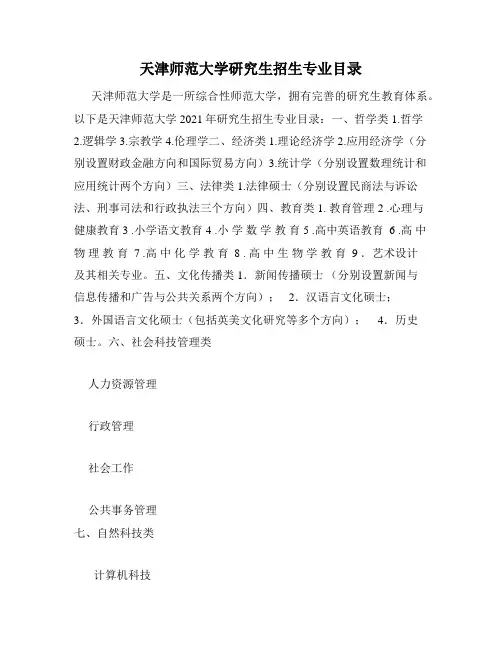 天津师范大学研究生招生专业目录