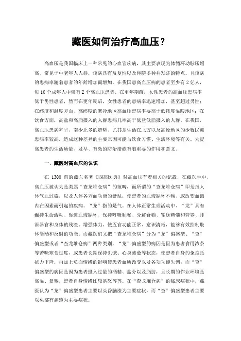 藏医如何治疗高血压？
