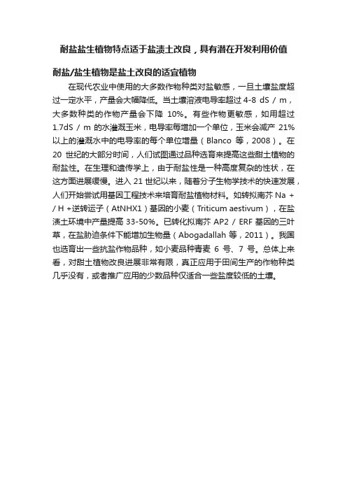 耐盐盐生植物特点适于盐渍土改良，具有潜在开发利用价值