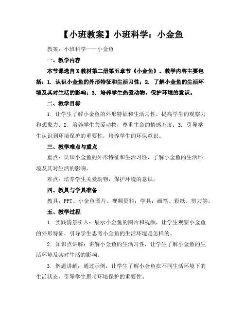 【小班教案】小班科学：小金鱼