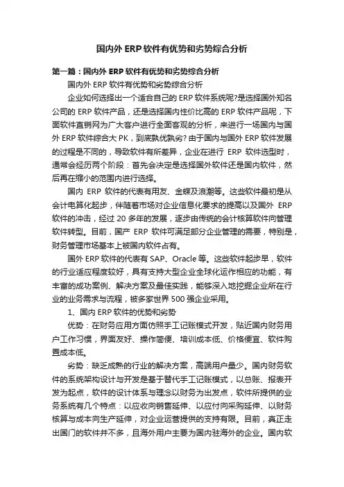 国内外ERP软件有优势和劣势综合分析