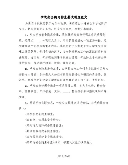 学校安全隐患排查整改制度范文（3篇）