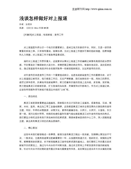 浅谈怎样做好对上报道