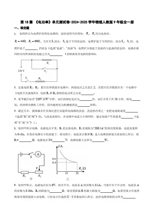 第18章 《电功率》单元测试卷(含答案)2024-2025学年物理人教版9年级全一册