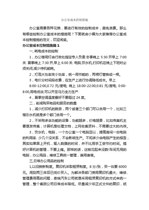 办公室成本控制措施_整改措施_