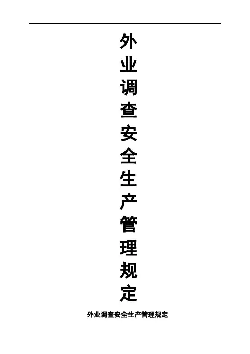 测绘外业安全生产管理规定