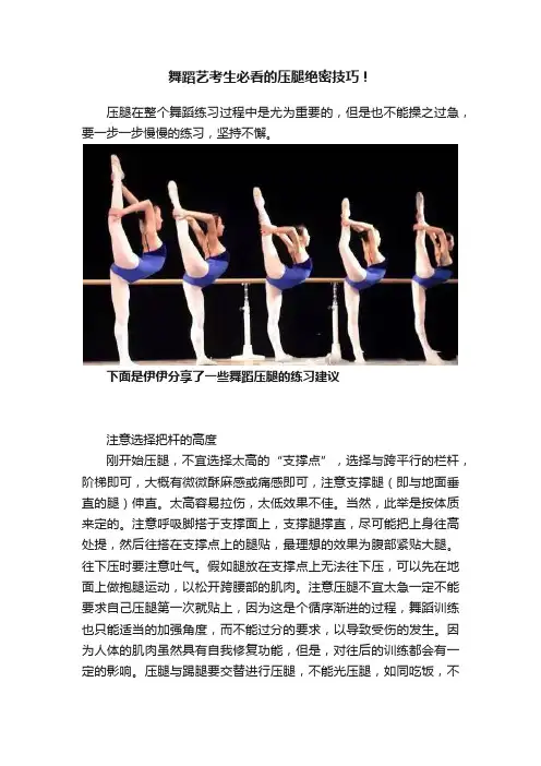 舞蹈艺考生必看的压腿绝密技巧！