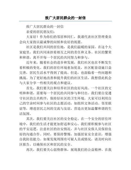 致广大居民群众的一封信