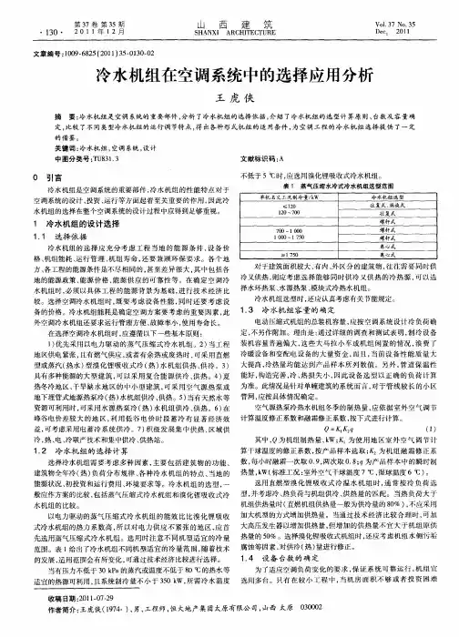 冷水机组在空调系统中的选择应用分析