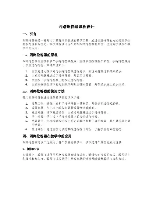 四路抢答器课程设计