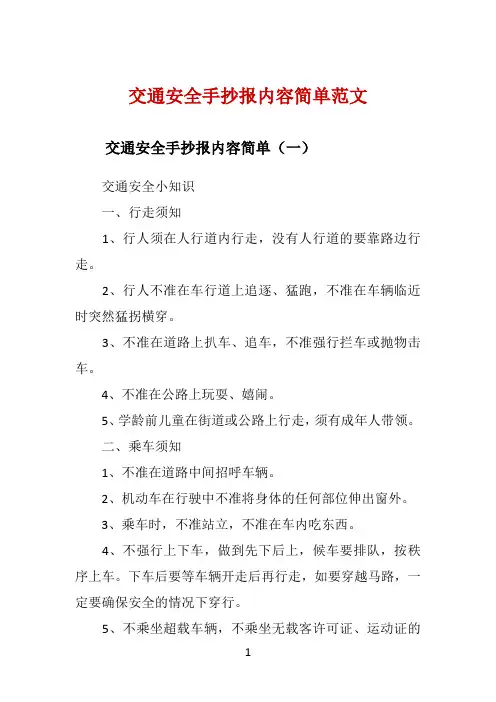 交通安全手抄报内容简单范文 