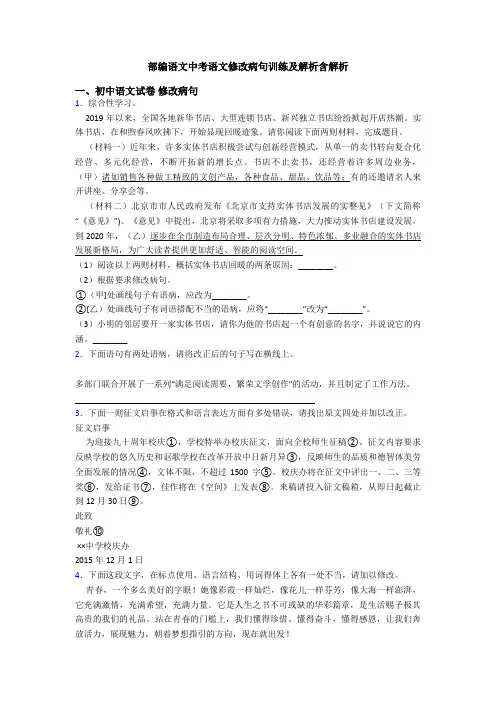 部编语文中考语文修改病句训练及解析含解析