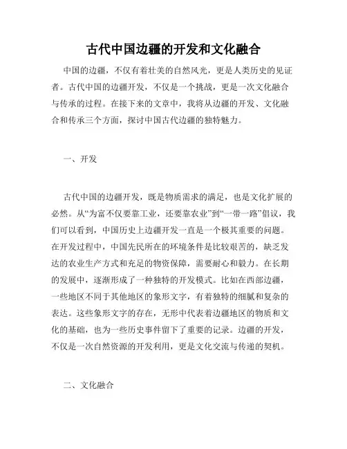 古代中国边疆的开发和文化融合