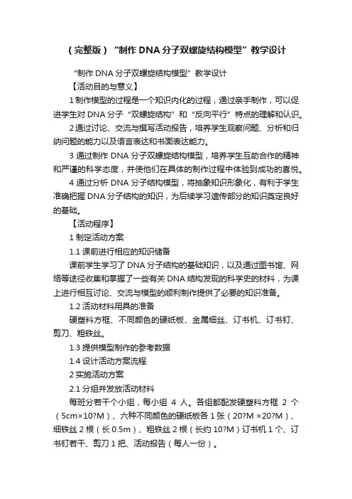 （完整版）“制作DNA分子双螺旋结构模型”教学设计