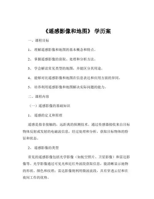 《遥感影像和地图》 学历案