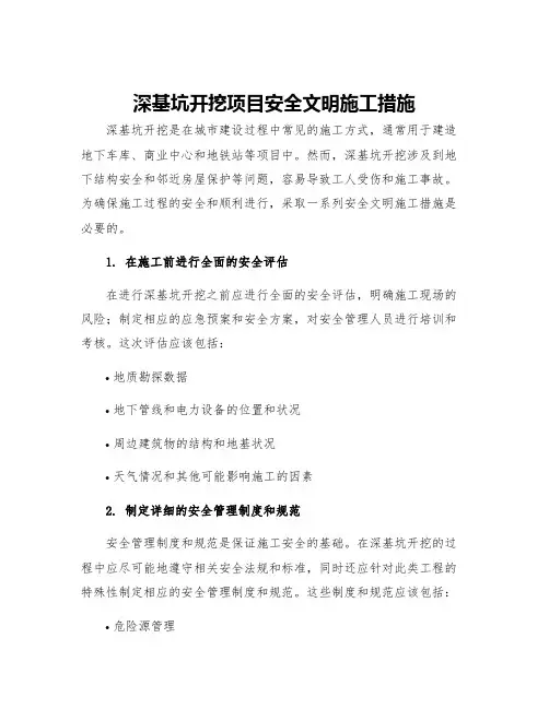 深基坑开挖项目安全文明施工措施